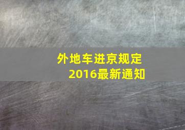 外地车进京规定2016最新通知