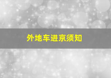 外地车进京须知