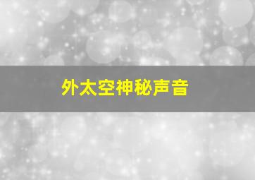 外太空神秘声音