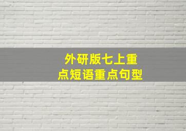 外研版七上重点短语重点句型