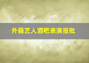 外籍艺人酒吧表演报批