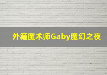 外籍魔术师Gaby魔幻之夜