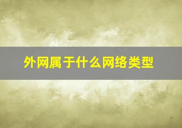 外网属于什么网络类型