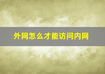 外网怎么才能访问内网