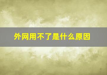 外网用不了是什么原因