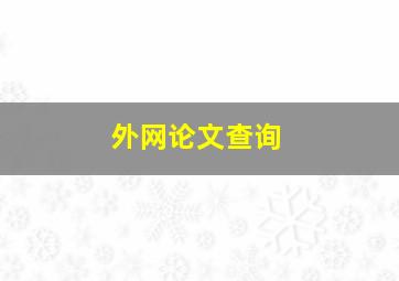 外网论文查询