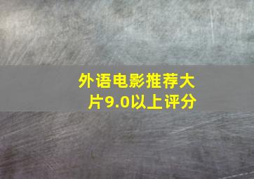 外语电影推荐大片9.0以上评分