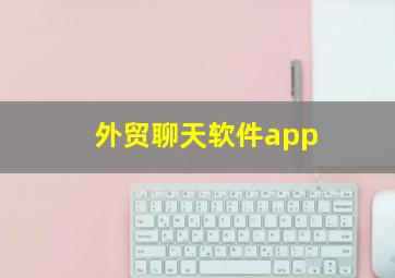 外贸聊天软件app