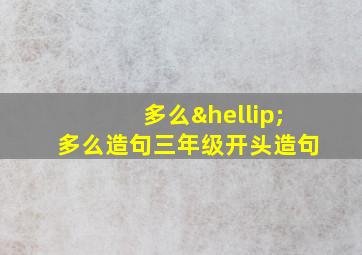 多么…多么造句三年级开头造句