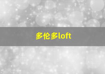 多伦多loft