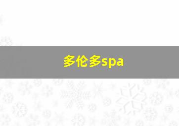 多伦多spa