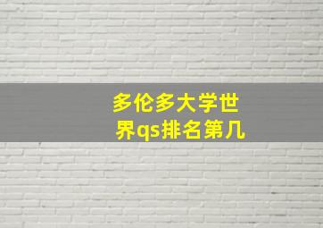 多伦多大学世界qs排名第几