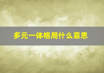 多元一体格局什么意思