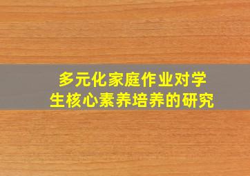 多元化家庭作业对学生核心素养培养的研究