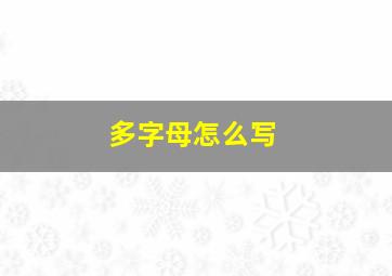 多字母怎么写