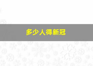 多少人得新冠