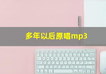 多年以后原唱mp3