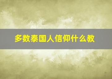 多数泰国人信仰什么教