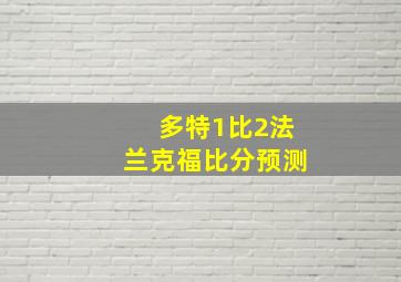 多特1比2法兰克福比分预测