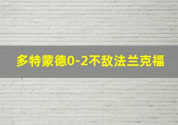 多特蒙德0-2不敌法兰克福