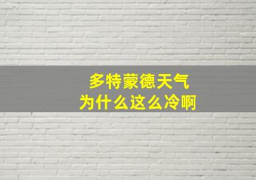 多特蒙德天气为什么这么冷啊