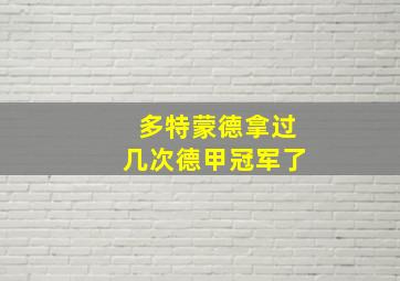 多特蒙德拿过几次德甲冠军了