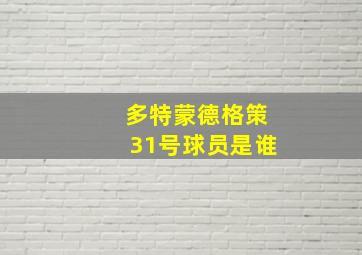 多特蒙德格策31号球员是谁