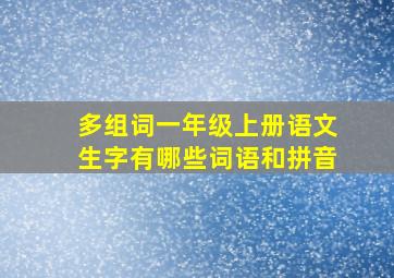 多组词一年级上册语文生字有哪些词语和拼音