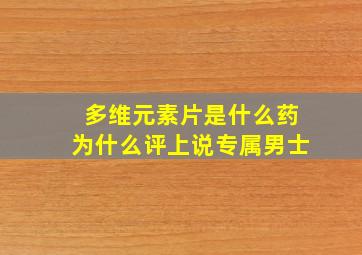 多维元素片是什么药为什么评上说专属男士