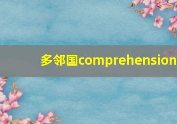 多邻国comprehension