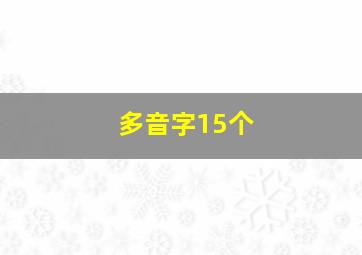 多音字15个