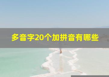 多音字20个加拼音有哪些