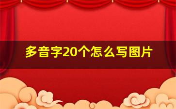 多音字20个怎么写图片