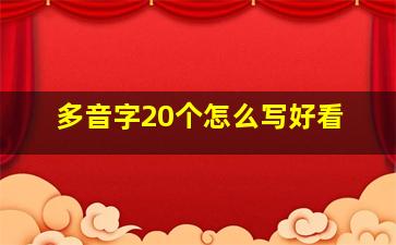 多音字20个怎么写好看