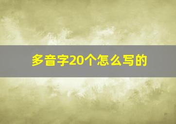 多音字20个怎么写的