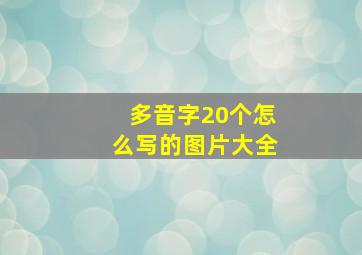 多音字20个怎么写的图片大全