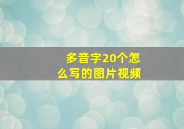 多音字20个怎么写的图片视频