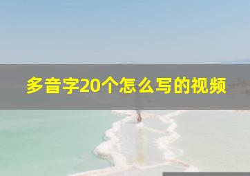 多音字20个怎么写的视频