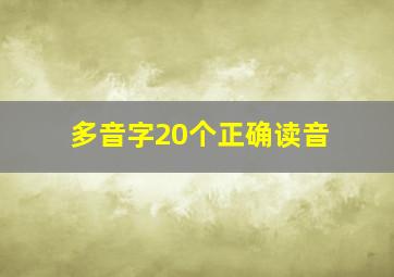 多音字20个正确读音