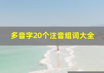 多音字20个注音组词大全