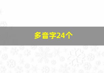 多音字24个