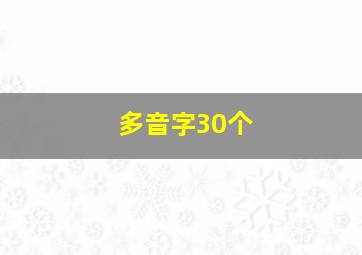 多音字30个