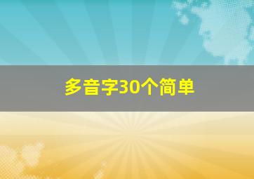 多音字30个简单