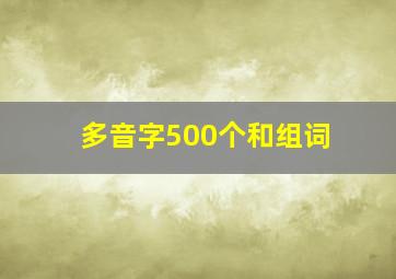 多音字500个和组词