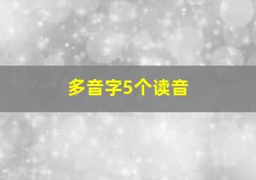 多音字5个读音