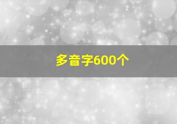 多音字600个