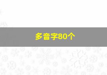 多音字80个