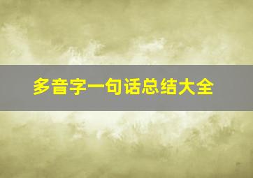 多音字一句话总结大全