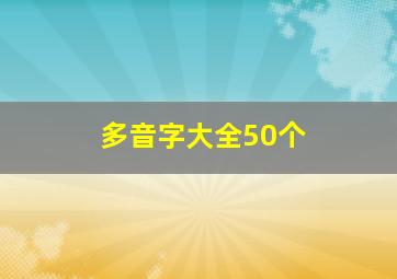 多音字大全50个