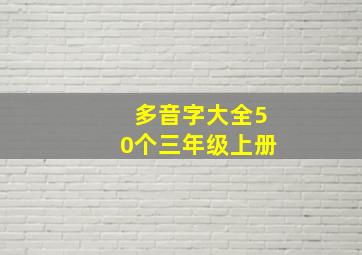 多音字大全50个三年级上册